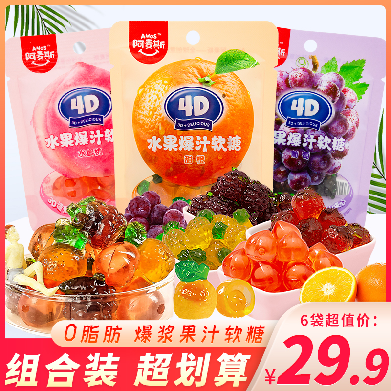 阿麦斯4d果味软糖袋装爆浆爆汁