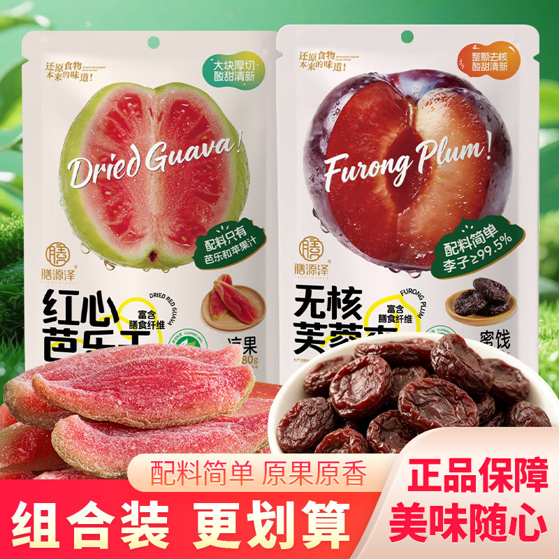 膳源泽红心芭乐干原味水果干无核芙蓉李果脯李子干独立包装小零食