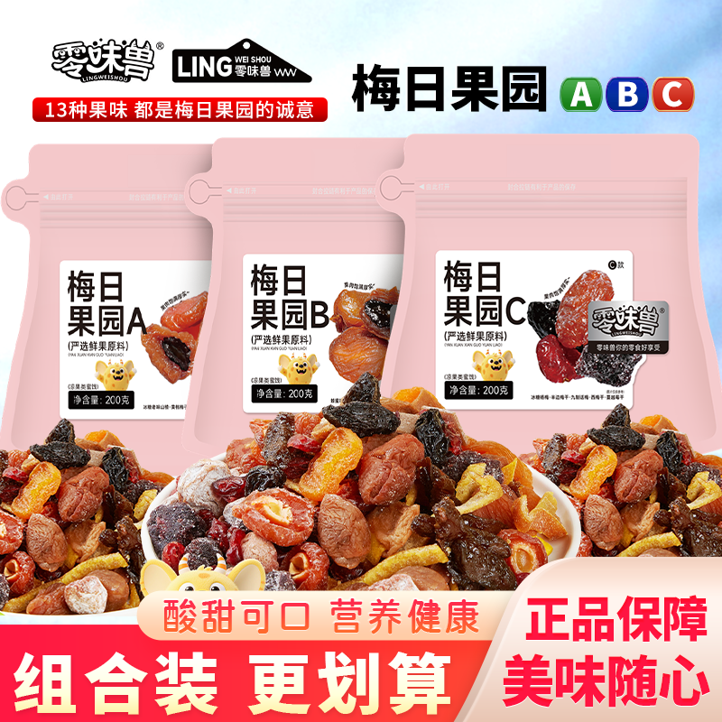 零味兽梅日果园组合果脯西梅干梅条乌梅芒果干混合水果干零食小吃