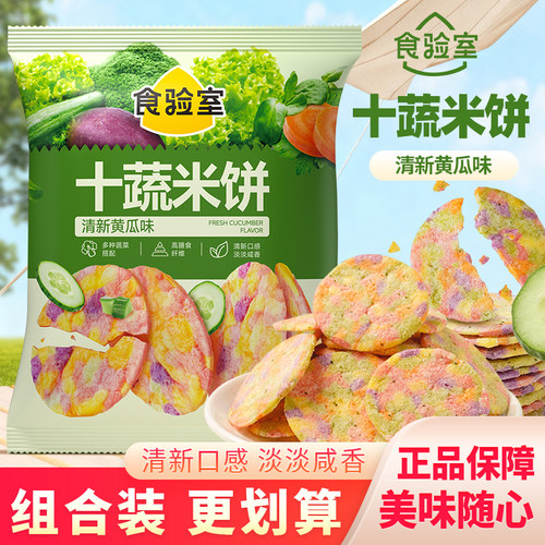 食验室十蔬米饼清新黄瓜味零食网红办公室酥脆小吃非油炸袋装30g