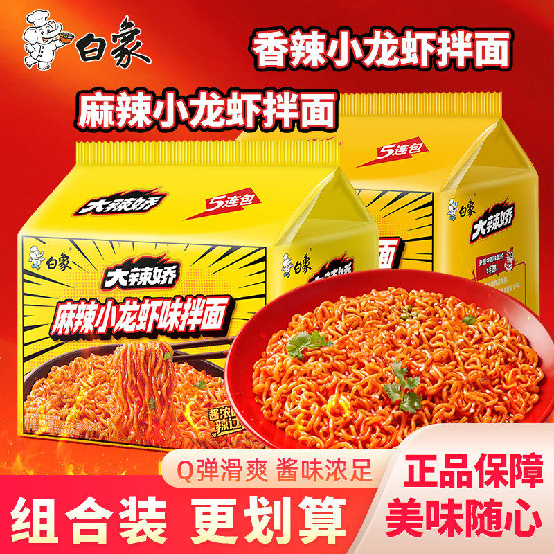 白象大辣娇小龙虾拌面混搭五连包麻辣香辣口味干拌面夜宵速食泡面