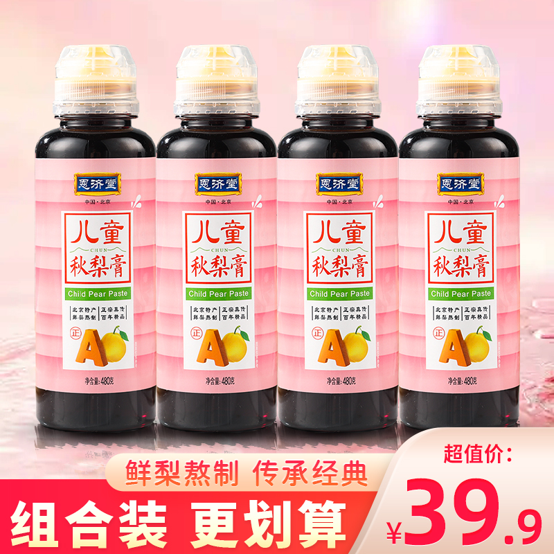 恩济堂儿童秋梨膏挤压瓶装北京特产鲜梨熬制宝宝梨膏大瓶装480g