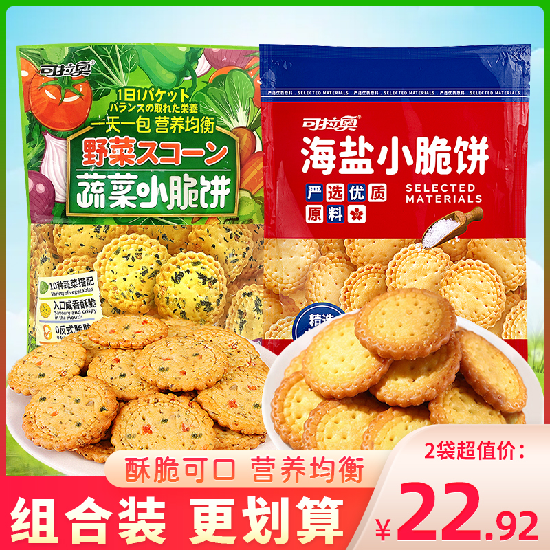 可拉奥蔬菜小脆饼日式海盐小圆饼咸味韧性饼干早茶零食大袋装500g