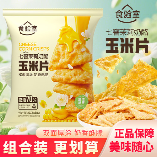 食验室奶酪七窨茉莉味玉米片即食早餐办公室零食小吃休闲食品30g