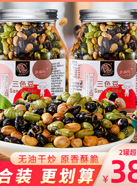 良一盐味三色豆罐装黑豆黄豆双青豆非油炸高蛋白营养健康炒货零食