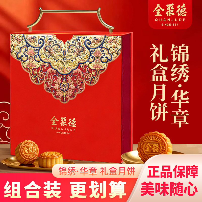 全聚德锦绣华章红色月饼礼盒多口味组合传统国潮中秋家庭待客糕点
