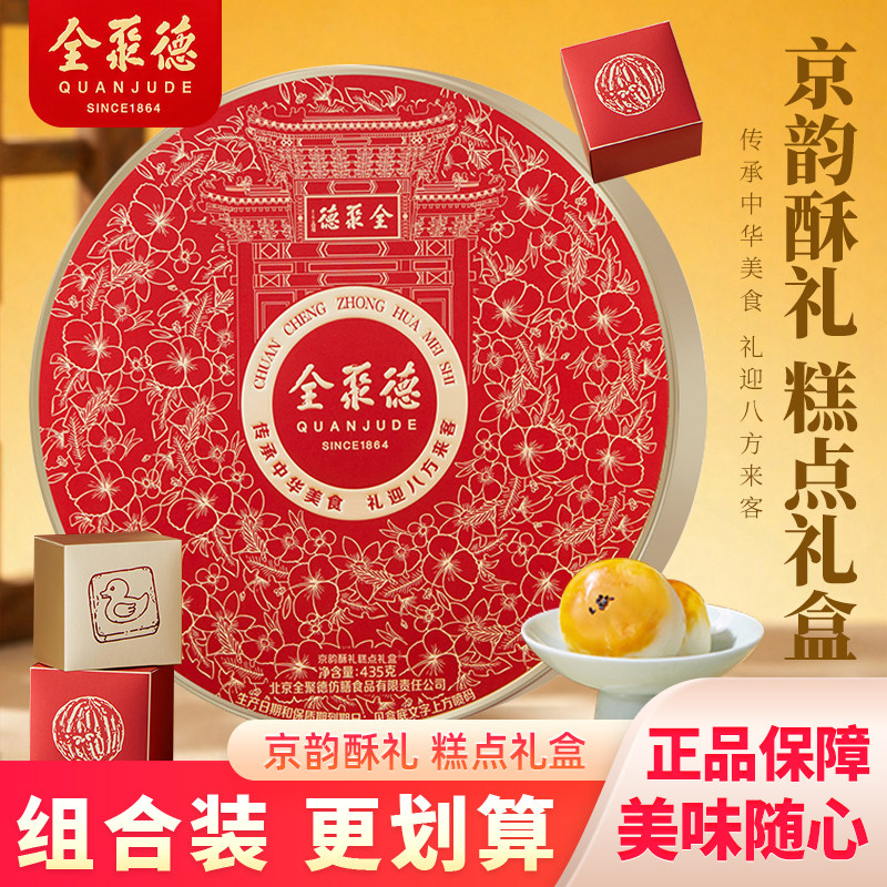 全聚德京韵酥礼糕点礼盒中式酥点老字号铁盒点心员工福利特产礼盒