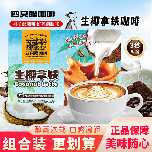 四只猫云南高山咖啡生椰拿铁三合一速溶咖啡coffee粉冲饮饮料盒装