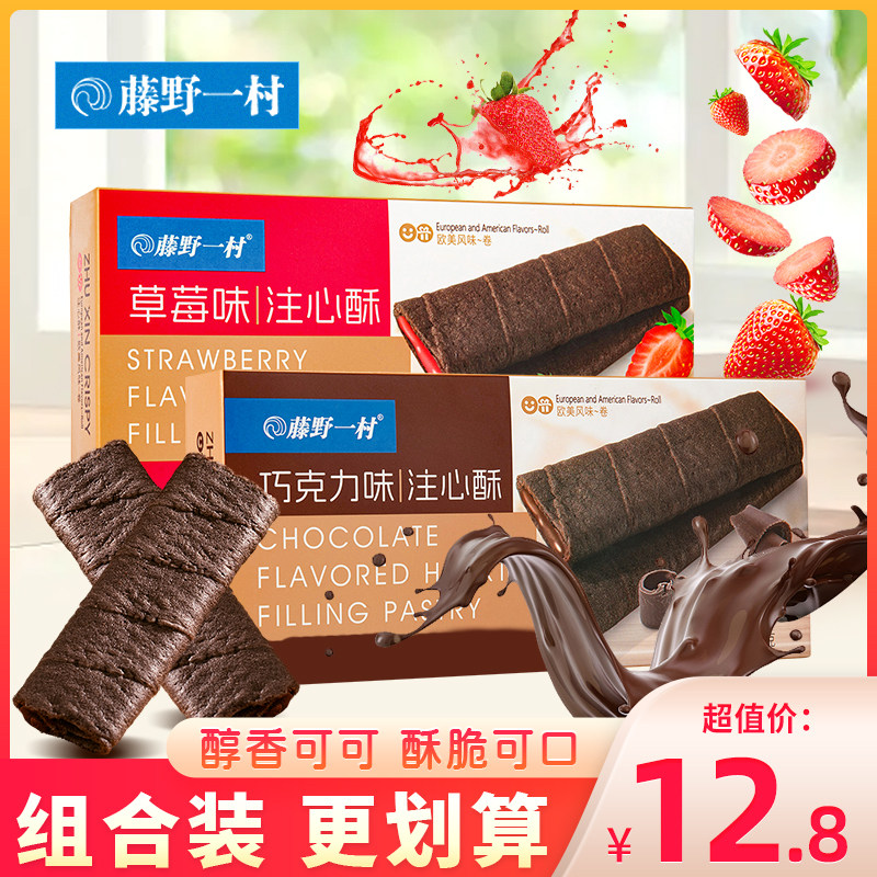 藤野一村注心酥巧克力味草莓味蛋卷饼干鸡蛋卷下午茶点心零食盒装