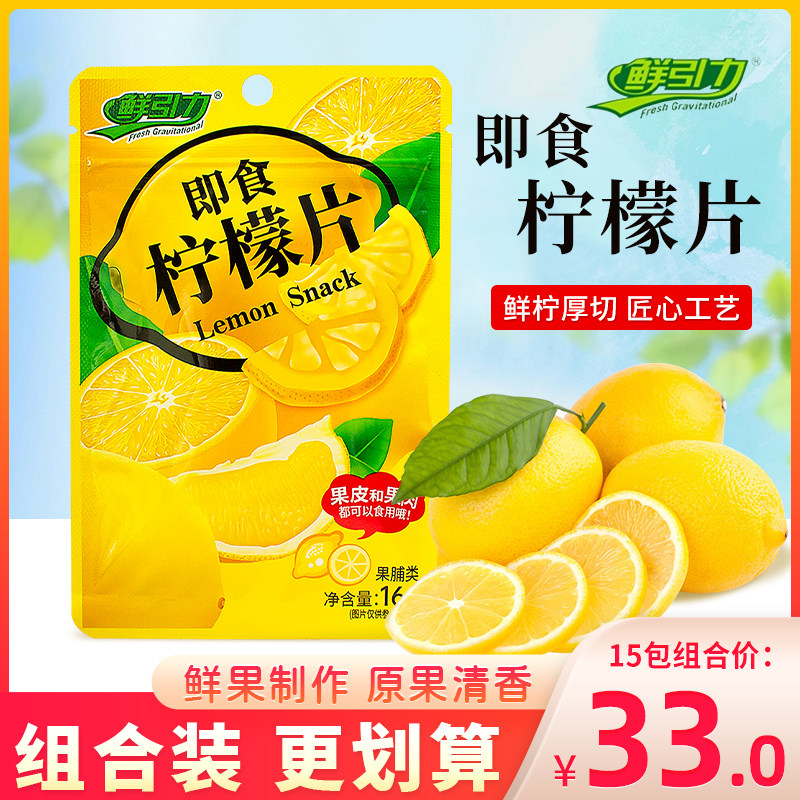 鲜引力即食柠檬片果脯蜜饯水果干冲泡柠檬干零食休闲小吃袋装16g