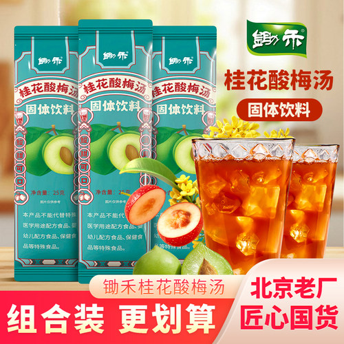 锄禾桂花酸梅晶办公室冲调饮品袋装固体饮料粉酸梅汤粉酸甜下午茶