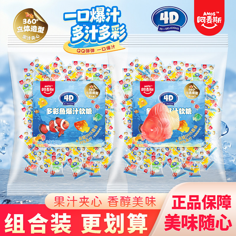 阿麦斯4D多彩鱼爆汁软糖金鱼形水果糖qq糖糖果零食橡皮糖袋装500g图片
