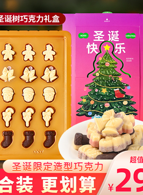 法思觅语comi3D圣诞树巧克力礼盒圣诞节礼物甜品零食（代可可脂）
