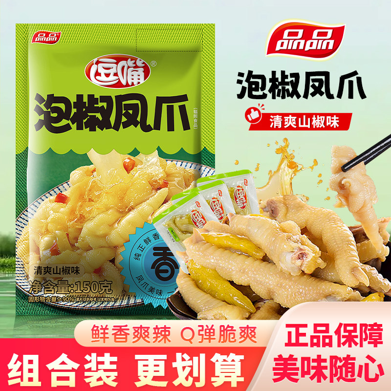 品品清爽山椒味泡椒凤爪鸡爪子鸡肉类解馋小零食即食熟食鸡脚150g
