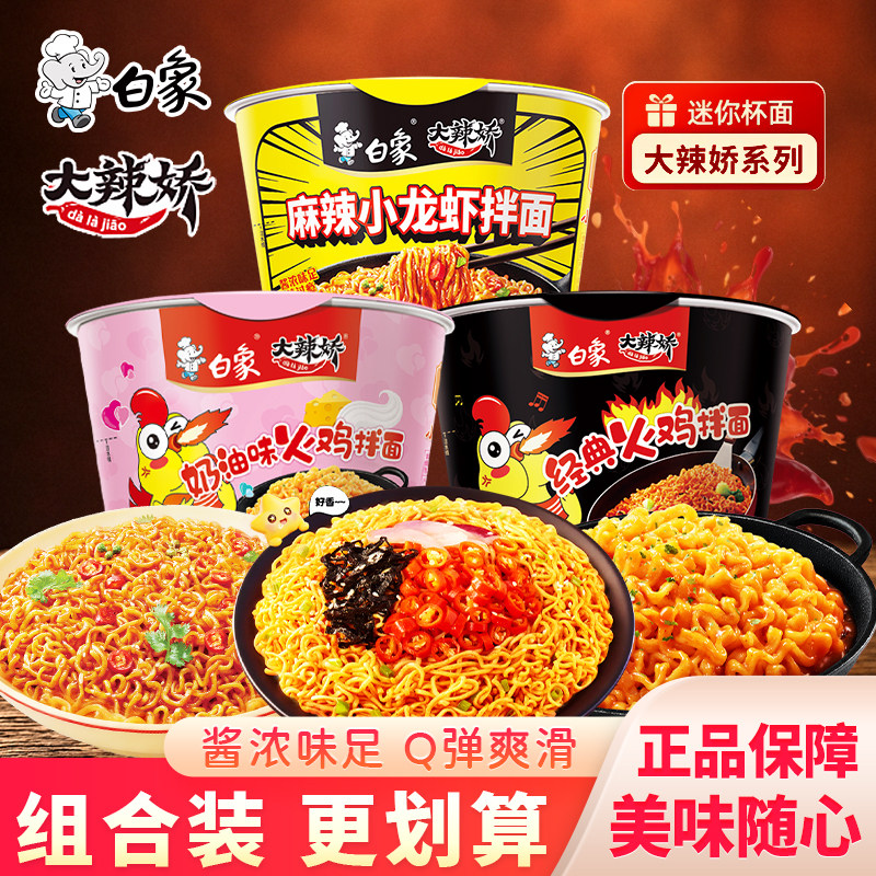 白象大辣娇经典火鸡面奶油方便面麻辣小龙虾干拌面桶面迷你杯泡面