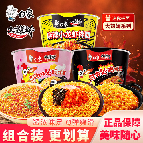 白象大辣娇经典火鸡面奶油方便面麻辣小龙虾干拌面桶面迷你杯泡面