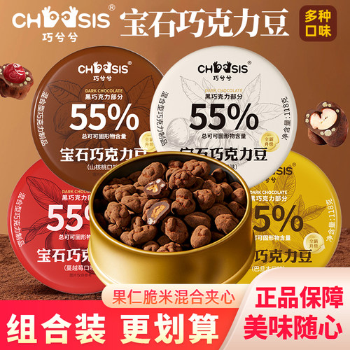 巧兮兮宝石巧克力豆多风味山核桃榛子巴旦木蔓越莓巧克力罐装零食