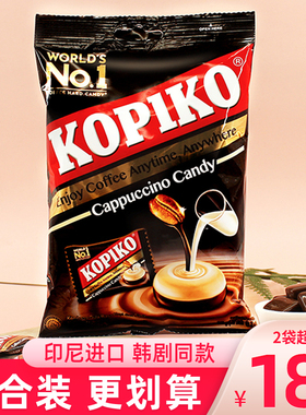 kopiko可比可卡布奇诺味咖啡糖韩剧同款进口糖果原味即食硬糖零食