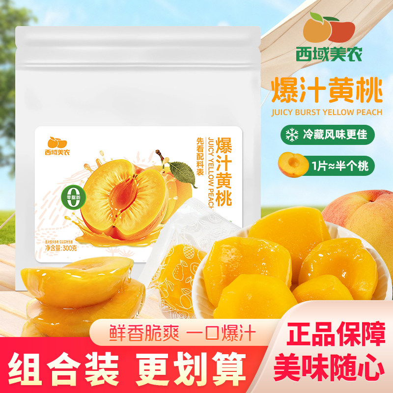 西域美农爆汁黄桃独立小包装原味水果肉果脯蜜饯桃肉零食桃干300g