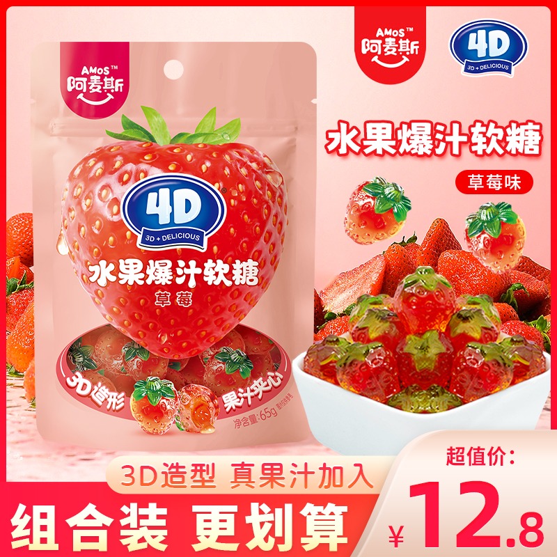 阿麦斯4d水果爆汁软糖草莓味果汁夹心QQ糖橡皮糖儿童糖果零食袋装