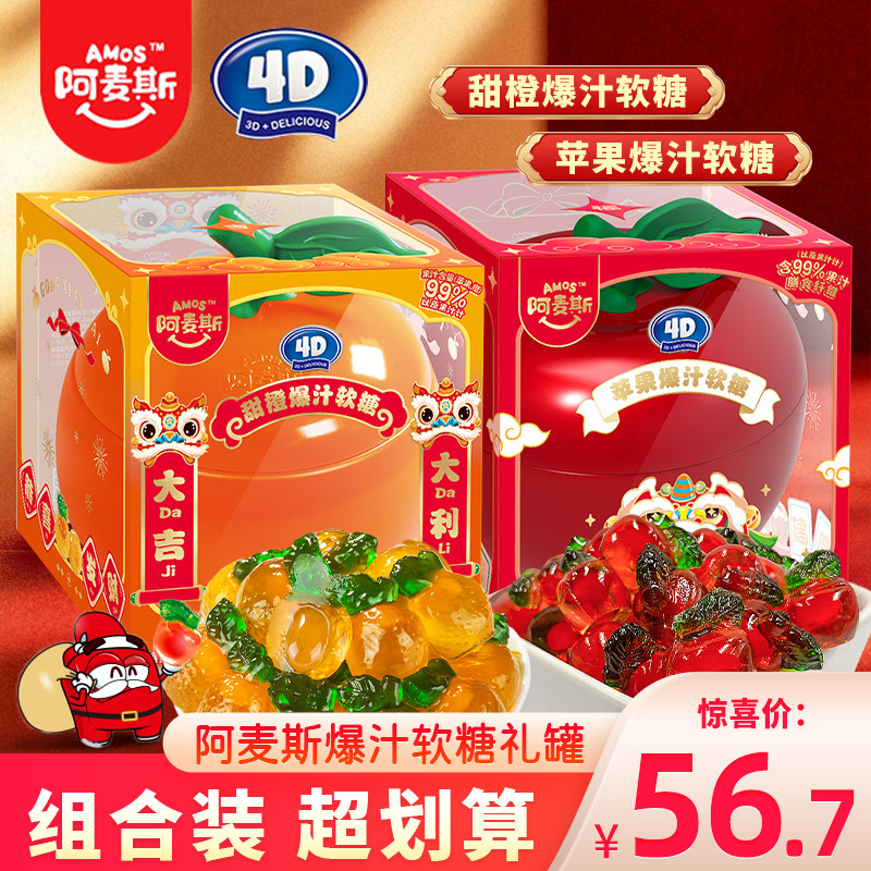 阿麦斯苹果罐桔子罐4D爆汁软糖甜橙糖果零食qq糖橡皮糖水果糖礼盒