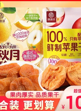 膳源泽苹果干秋月梨干水果干独立小包装零食苹果片泡水原味果肉脯