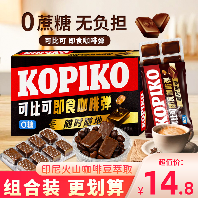 Kopiko咖啡糖可比可无糖即食咖啡弹印尼进口板糖0糖硬糖零食糖果