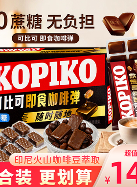 Kopiko咖啡糖可比可无糖即食咖啡弹印尼进口板糖0糖硬糖零食糖果