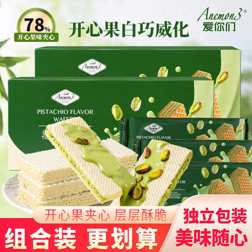 Anemon3爱你们开心果白巧威化饼干单独小包装甜品小零食盒装278g