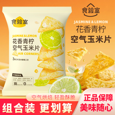 食验室花香青柠空气玉米片酥脆膨化食品早餐零食网红小吃袋装30g