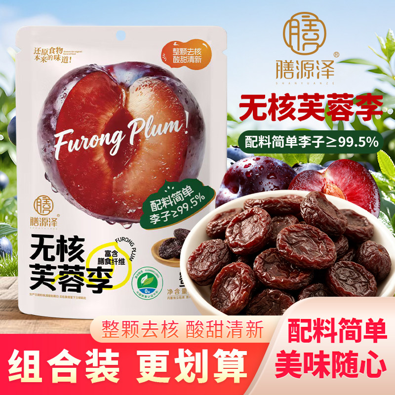膳源泽无核芙蓉李原味水果干李子干独立小包装果脯蜜饯小零食80g