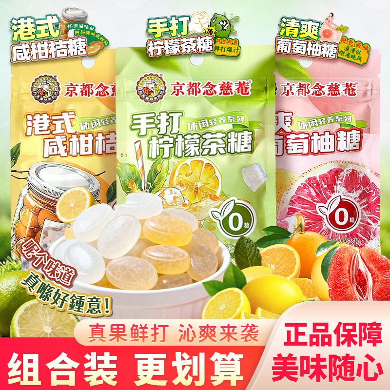 京都念慈菴柠檬茶水果糖酸糖咸柑桔无糖糖果零食硬糖葡萄柚16.8g