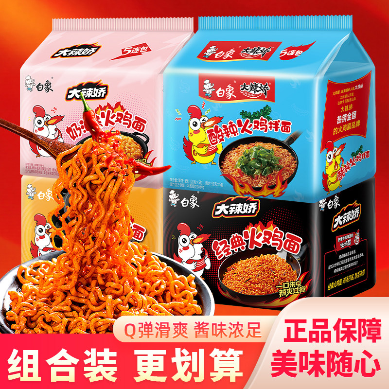 白象大辣娇火鸡面混搭装经典奶油咸蛋黄酸辣多口味速食干拌面夜宵