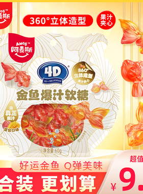 Amos阿麦斯4D金鱼爆汁软糖混合口味果汁夹心QQ橡皮糖儿童糖果零食
