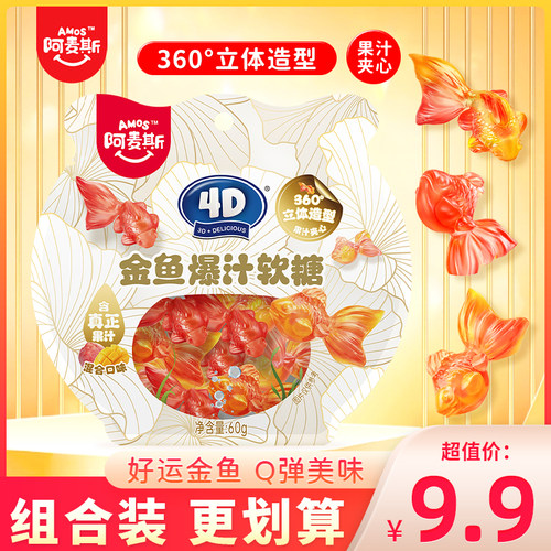 阿麦斯4D金鱼爆汁软糖