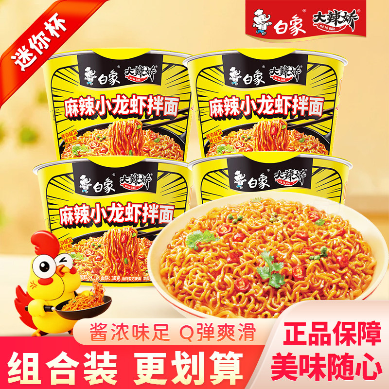 白象大辣娇麻辣小龙虾拌面速食食品零食方便面泡面迷你桶装火鸡面图片