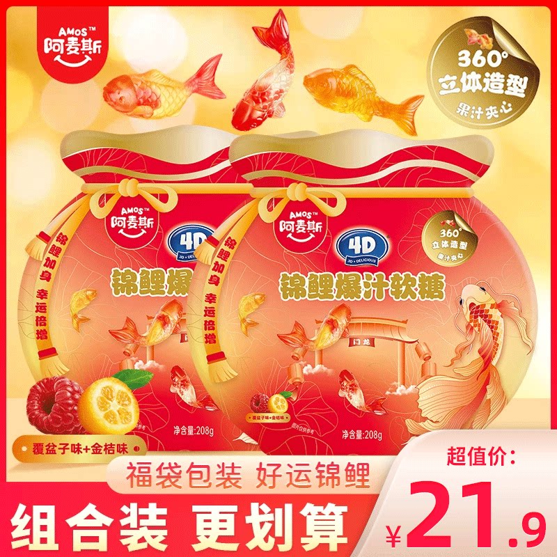 阿麦斯4D锦鲤爆汁软糖金鱼造型金桔味果汁夹心QQ糖橡皮糖糖果零食图片