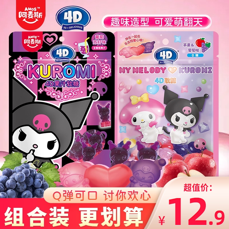 阿麦斯库洛米美乐蒂果汁软糖葡萄苏打味qq糖苹果味万橡皮糖糖果代