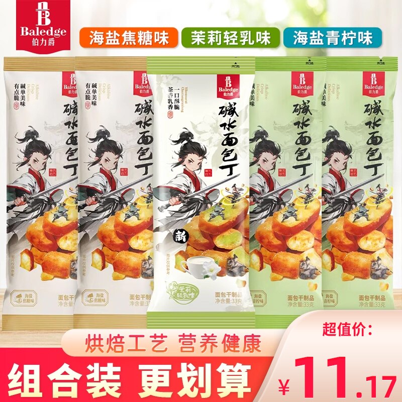 伯力爵碱水面包干海盐焦糖青柠味非油炸饼干碎脆吐司丁茉莉小零食