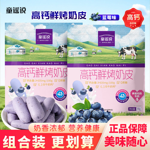 童谣说高钙蓝莓味鲜烤奶皮内蒙鲜乳条牛奶脆水果味奶片小零食88g