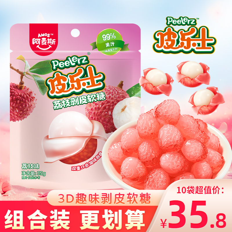 阿麦斯皮乐士剥皮软糖荔枝味糖果零食果汁qq糖喜糖儿童橡皮糖零食
