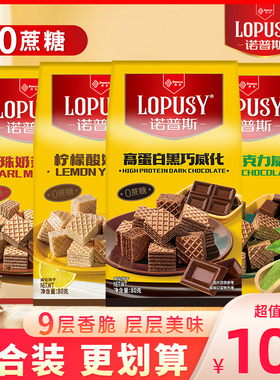 丹夫诺普斯巧克力威化饼干抹茶威化0蔗糖黑巧柠檬酸奶小零食奶茶