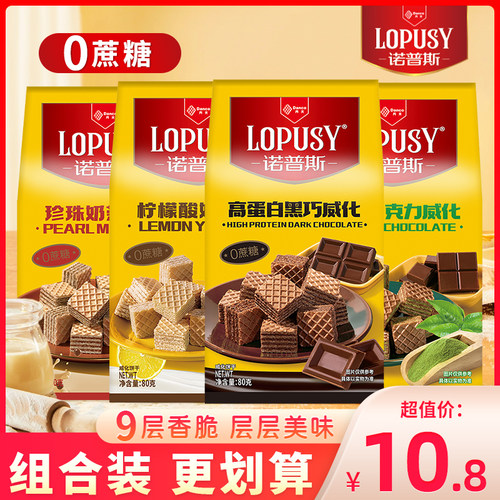 丹夫诺普斯巧克力威化饼干抹茶威化0蔗糖黑巧柠檬酸奶小零食奶茶
