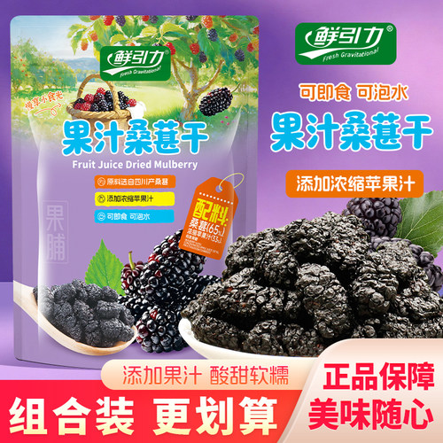 鲜引力果汁桑葚干即食独立包装桑葚泡水果脯果干蜜饯休闲解馋零食