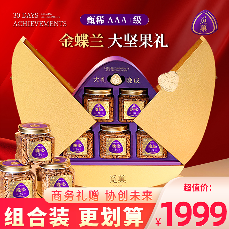 觅菓金蝶兰时尚高档坚果礼盒AAA+大坚果商务礼品年货干果1.232kg