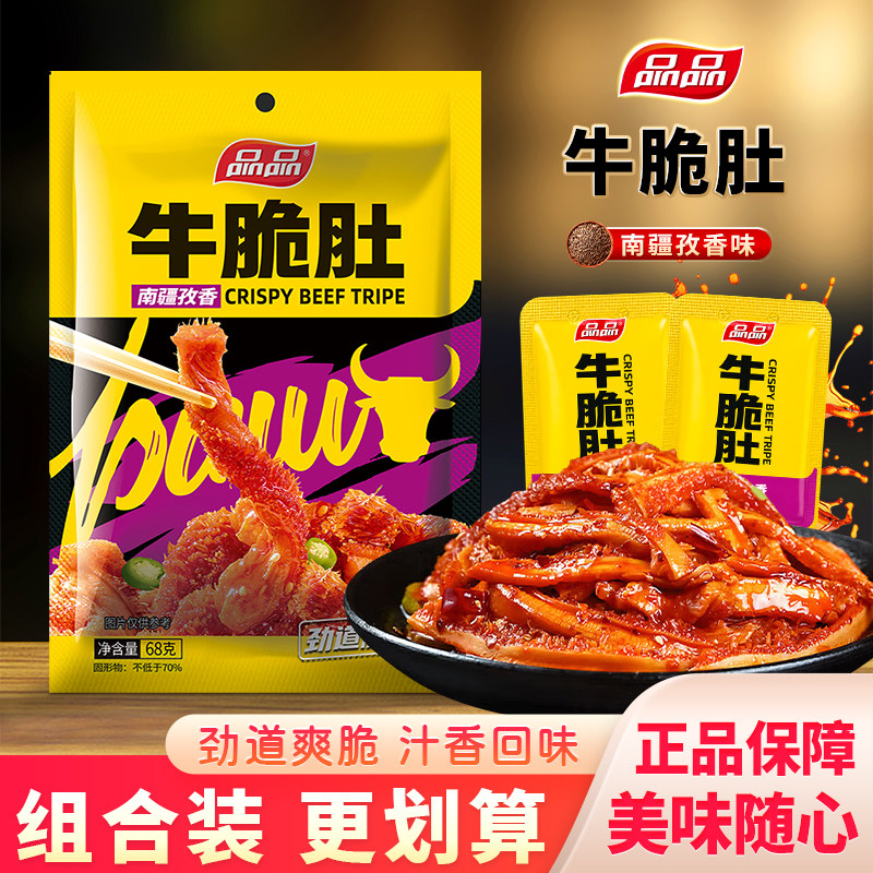 品品南疆孜香味四川成都牛肚零食牛脆肚牛肉类小吃即食牛百叶68g