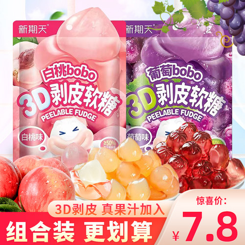 新期天3D剥皮软糖白桃葡萄味