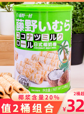 藤野一村椰奶卷椰香酥卷日式椰奶味蛋卷桶装网红椰子卷饼干椰子味