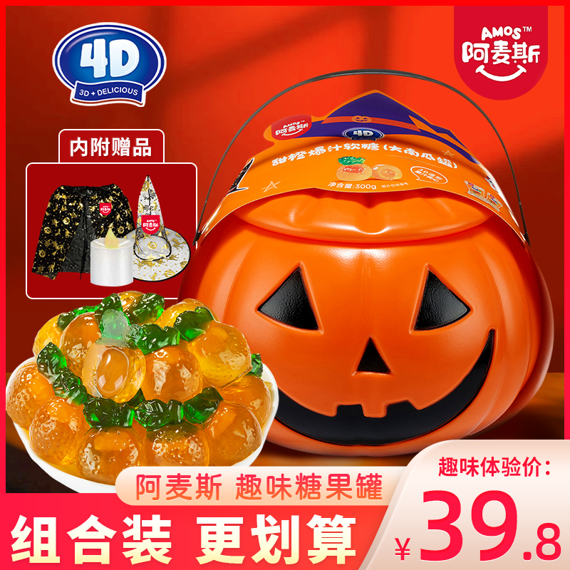 阿麦斯4D甜橙味爆汁软糖万圣节糖果南瓜罐儿童QQ糖橡皮糖罐装300g