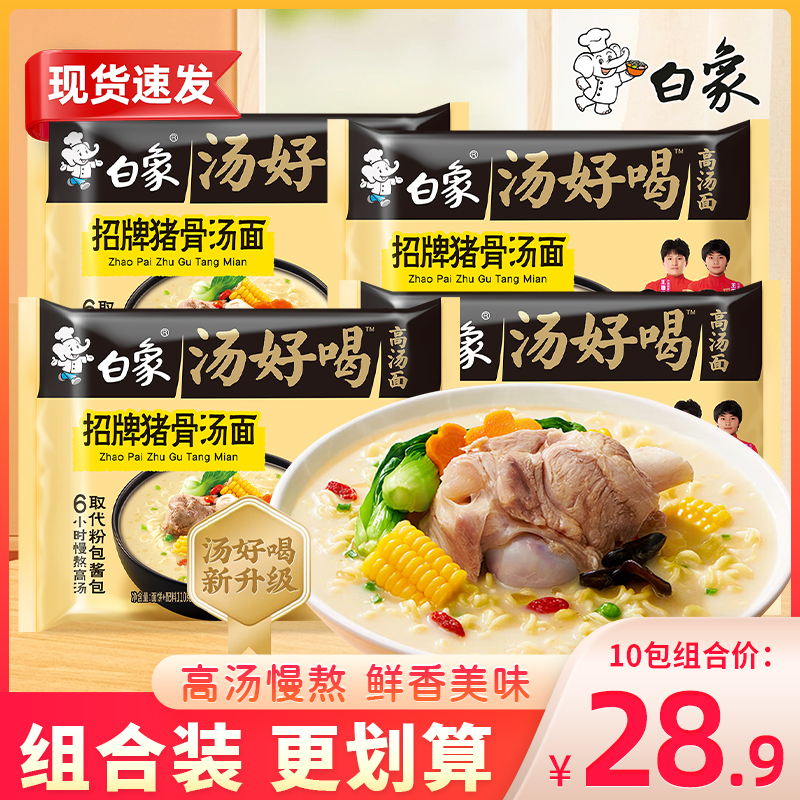 白象汤好喝招牌猪骨汤面方便面宿舍夜宵速食冲泡懒人泡面袋装110g